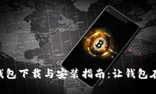 华为手机TP钱包下载与安装指南：让钱包在手，生活无忧
