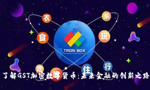 了解GST加密数字货币：未来金融的创新之路