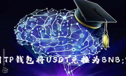 如何使用TP钱包将USDT兑换为BNB：完整指南