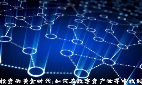 
加密货币投资的黄金时代：如何在数字资产世界中找到财富之路