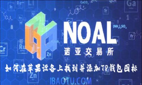 如何在苹果设备上找到并添加TP钱包图标