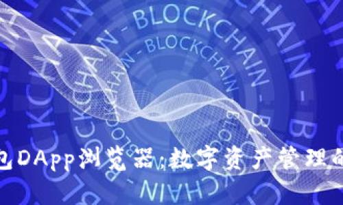 探索TP钱包DApp浏览器：数字资产管理的未来之路