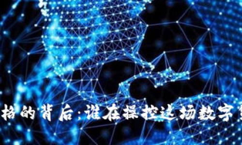 加密货币价格的背后：谁在操控这场数字货币的游戏？