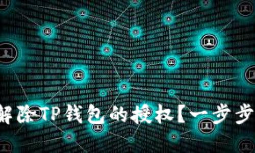 如何解除TP钱包的授权？一步步教你！