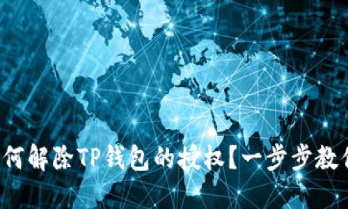 如何解除TP钱包的授权？一步步教你！