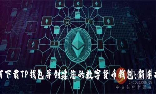 如何下载TP钱包并创建您的数字货币钱包：新手指南