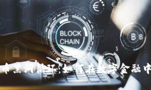 揭秘加密货币黑洞循环：如何在数字金融中生存与繁荣