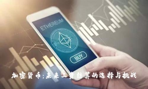 加密货币：未来工资结算的选择与挑战