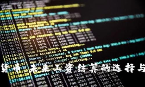 加密货币：未来工资结算的选择与挑战