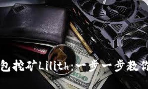 如何通过TP钱包挖矿Lilith：一步一步教你获取数字资产