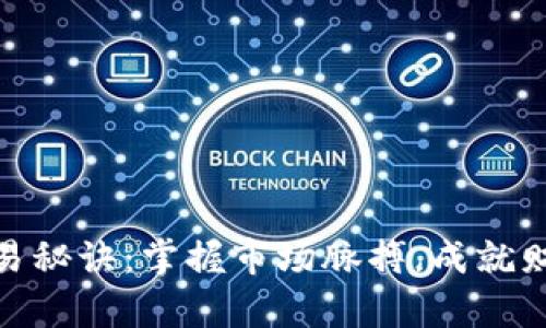 加密货币交易秘诀：掌握市场脉搏，成就财富自由之路