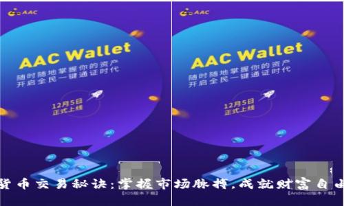 加密货币交易秘诀：掌握市场脉搏，成就财富自由之路