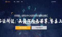   寻找美味的TP钱包薄饼：探秘城市中的美食宝藏