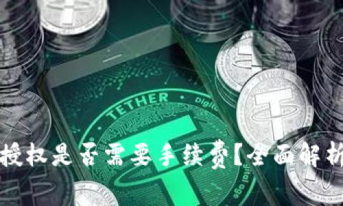 TP钱包取消授权是否需要手续费？全面解析与使用指南