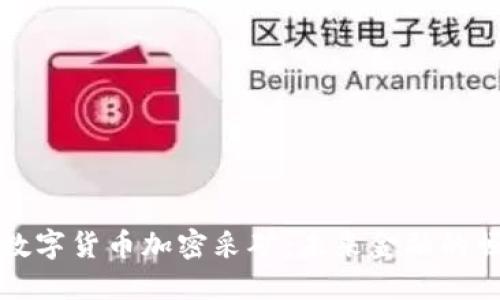 深入探讨数字货币加密采矿：未来金融的崛起与挑战