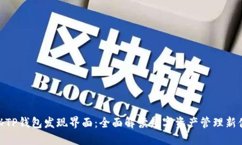 探秘TP钱包发现界面：全面解读数字资产管理新体验