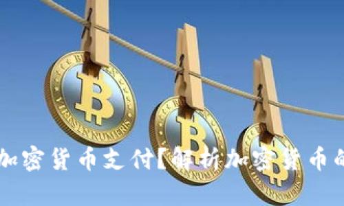 为什么选择加密货币支付？解析加密货币的优势与潜力