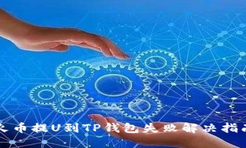 火币提U到TP钱包失败解决指南
