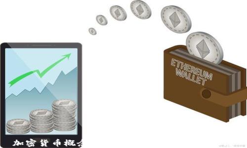 
加密货币概念股：投资新机遇与市场动态