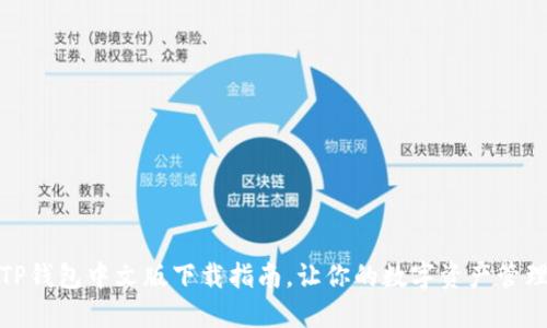轻松获取TP钱包中文版下载指南，让你的数字资产管理不再困扰