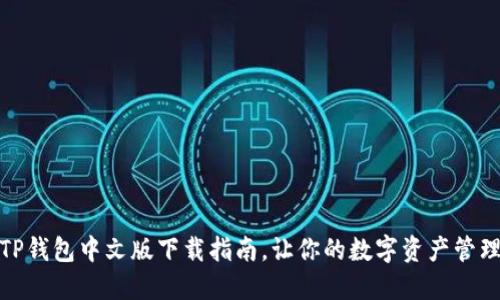 轻松获取TP钱包中文版下载指南，让你的数字资产管理不再困扰