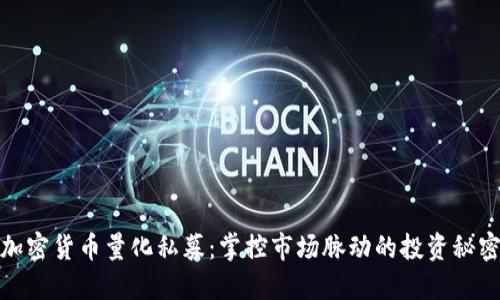 加密货币量化私募：掌控市场脉动的投资秘密