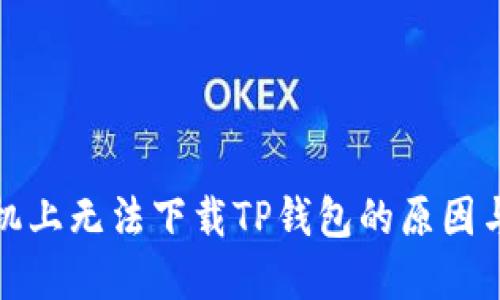 在苹果手机上无法下载TP钱包的原因与解决方案
