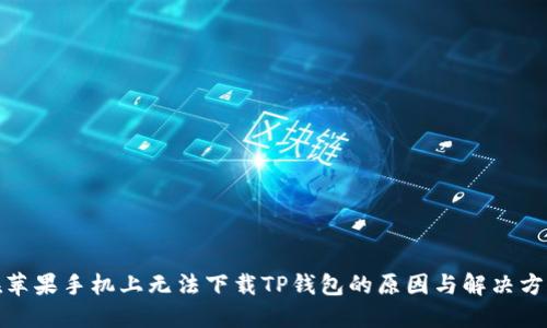 在苹果手机上无法下载TP钱包的原因与解决方案