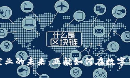 加密货币与航空业的未来：亚航如何在数字货币浪潮中领航