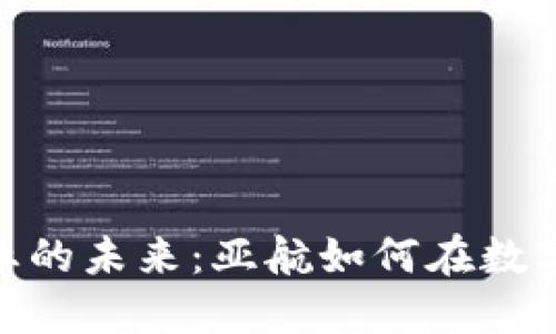 加密货币与航空业的未来：亚航如何在数字货币浪潮中领航