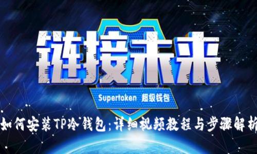 如何安装TP冷钱包：详细视频教程与步骤解析