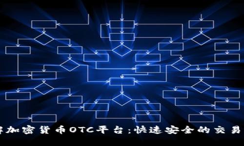 了解加密货币OTC平台：快速安全的交易选择