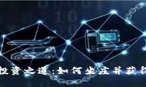加密货币投资之道：如何坐庄并获得稳定收益