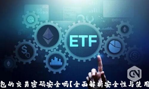 
TP钱包的交易密码安全吗？全面解析安全性与使用技巧