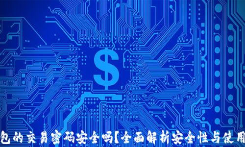 
TP钱包的交易密码安全吗？全面解析安全性与使用技巧