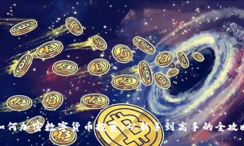 如何加密数字货币投资：从新手到高手的全攻略