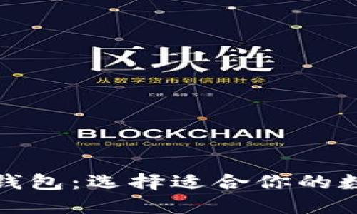 TP钱包与小狐狸钱包：选择适合你的数字资产管理工具