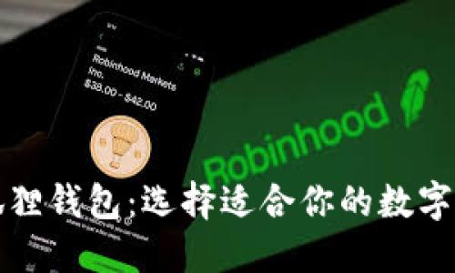 TP钱包与小狐狸钱包：选择适合你的数字资产管理工具