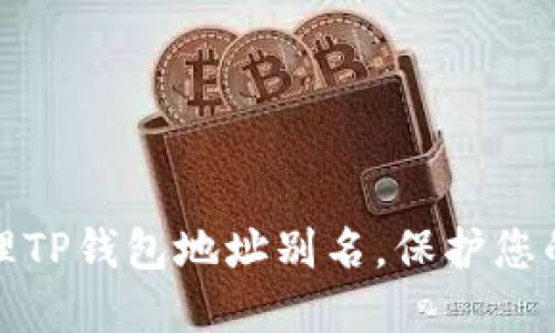 如何设置和管理TP钱包地址别名，保护您的数字资产安全