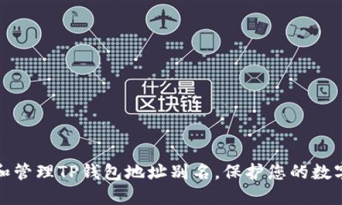 如何设置和管理TP钱包地址别名，保护您的数字资产安全