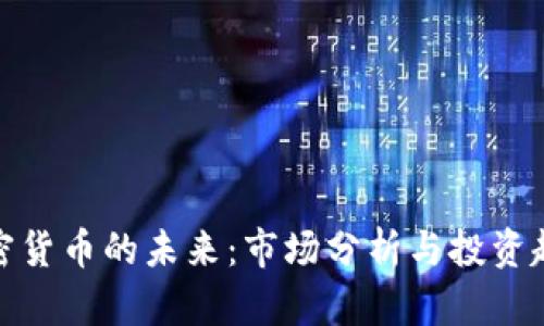 加密货币的未来：市场分析与投资趋势