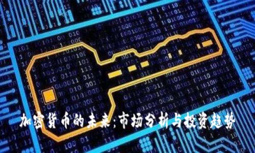 加密货币的未来：市场分析与投资趋势
