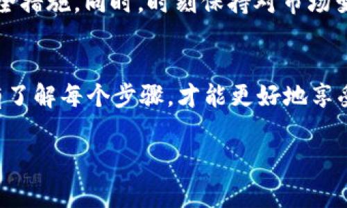 转账数字货币从一个平台到另一个平台通常需遵循一些基本步骤。在这里，我将向您解释如何将MDex（MDX）里的币转到TP钱包。请注意下面的步骤，确保您的操作准确无误。

步骤一：准备工作
首先，您需要确保拥有TP钱包的正确地址。这是进行转账的关键步骤。在TP钱包中，找到您想要接收资金的币种地址。通常，您可以在钱包的“收款”或“接收”部分找到这个地址。

步骤二：登录MDex账户
接下来，您需要登录您的MDex账户。确保您使用安全的网络，避免在公共场所进行交易，以防您的信息被窃取。

步骤三：选择转账选项
在MDex平台上，找到“提币”或“转账”选项。通常在“资产”管理界面中可以找到相关选项。

步骤四：填写转账信息
在转账界面，您需要填写以下信息：
ul
    listrong提币地址：/strong把您在TP钱包中获得的地址粘贴到此处。/li
    listrong转账金额：/strong输入您想要转账的MDX金额。/li
    listrong网络费用：/strong检查相关的网络费用，这通常是转账过程中的必要支出。/li
/ul

步骤五：确认转账信息
在提交转账请求之前，仔细核对您所填写的信息，确保提币地址无误。如果地址错误，可能会导致资产损失。

步骤六：提交转账请求
确认信息无误后，点击“提交”或“确认”按钮。在一些平台上，您可能需要进行二次验证，比如输入短信验证码或Google认证码，这取决于您的安全设置。

步骤七：等待转账完成
提交请求后，您可以在MDex平台的交易记录中查看转账状态。转账完成后，请在TP钱包中查看您的账户余额，确保资金到账。

步骤八：处理转账中的问题
如果转账未能及时到账，请检查MDex的交易记录，确认您的转账是否成功。如果存在问题，您可以联系MDex的客服进行咨询。

小贴士
在进行加密货币转账时，请务必保持谨慎。例如，确保您的设备安全，及时更新您的钱包和交易所的安全措施。同时，时刻保持对市场变化的关注，以便于做出更好的交易决策。“一日之计在于晨”，早些进行转账可能会为您节省一些费用。

总结
通过上述步骤，您应该能够顺利将MDex中的币转账到TP钱包。请时刻保持警惕，确保资金的安全。只有了解每个步骤，才能更好地享受数字货币带来的便利与收益。

希望这些信息能帮助您顺利完成转账！如果还有其他问题，请随时问我。