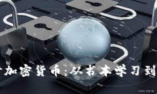深入探讨加密货币：从书本学习到实践应用