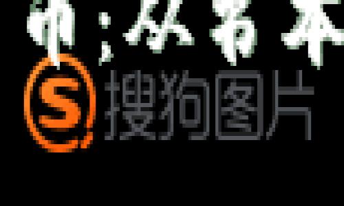 深入探讨加密货币：从书本学习到实践应用