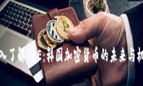 深入了解GBE：韩国加密货币的未来与机遇