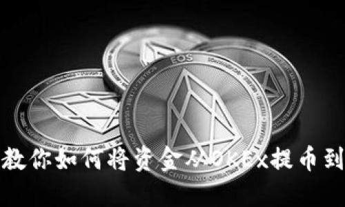 一步步教你如何将资金从OKEx提币到TP钱包