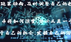 揭秘加密货币价格波动的秘密：理解市场背后的