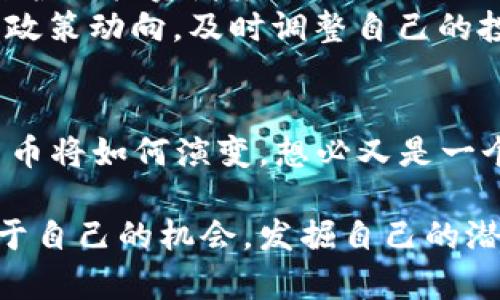 揭秘加密货币价格波动的秘密：理解市场背后的力量
加密货币, 价格波动, 投资策略, 市场分析/guanjianci

引言：加密货币的浪潮
在当今这个数字化快速发展的时代，加密货币如同长江之水，滔滔不绝，吸引了越来越多的投资者投入其中。无论是在北京的繁华街头，还是在纽约的金融中心，加密货币的讨论无处不在。你也许听过“虚拟货币”这个词，就像老祖宗常说的“一分钱也能掀起波浪”一样，加密货币正是在这个时代掀起了波澜壮阔的浪潮。

什么是加密货币？
要理解加密货币价格的波动，首先我们需要知道它是什么。加密货币是一种基于区块链技术的数字货币，其最核心的特点就是去中心化和加密安全。以比特币为主，众多品种如以太坊、瑞波币等，犹如百花齐放，各自展示出不同的魅力。就像中国古代的“百家争鸣”，在加密货币的世界里，竞争也是无处不在。

加密货币价格的决定因素
那么，加密货币价格究竟由什么决定呢？这可谓一门大学问！通常来说，价格波动的原因有以下几点：
ul
    listrong供需关系：/strong无论什么商品，供需关系是价格波动的根本。当需求大于供应时，价格自然水涨船高；反之则会下跌。这一点在加密货币市场同样适用。/li
    listrong市场情绪：/strong市场是由人组成的，每个人的情绪都会影响市场。某个大佬的一句“看好未来”，可能会引发一波涨潮；而谣言也能瞬间让市场跌入低谷。正如古语所云：“风口浪尖，风头无两。”/li
    listrong技术进步：/strong区块链技术的发展和应用，直接影响加密货币的价值。如以太坊2.0的升级，提升了其使用性能，也推高了市场的热度。/li
    listrong政策监管：/strong各国政府对加密货币的态度不一，政策的收紧或放开都会造成市场的剧烈波动。例如，中国政府的相关政策变化，曾让市场经历了大起大落，真正应了“风云变幻”这句老话。/li
/ul

如何进行加密货币投资？
对于想要进入加密货币市场的投资者来说，掌握价格波动的规律尤为重要。投资不是赌博，而是一门科学。以下是一些常用的投资策略：
ul
    listrong长期持有：/strong如同古语所说：“一日之计在于晨，一年之计在于春。”对于加密货币的投资，长期持有是许多投资者选择的策略。他们相信，未来的增长潜力远超目前的波动。/li
    listrong定投策略：/strong以小额资金定期投资，从而分摊风险。这不仅适合股票市场，同样适用于加密货币。时间是最好的朋友，越早进入，会越有可能获取丰厚的回报。/li
    listrong技术分析：/strong通过图表和指标，分析价格走势。不少老玩童会告诉你：“不怕慢，就怕站。”如果能通过技术分析提高自己的决策水平，投资确实会轻松不少。/li
    listrong保持冷静：/strong在市场波动剧烈时，保持心态平和不易。从容应对，理性分析，是成功投资者必备的素养。/li
/ul

市场的未来：加密货币的机遇与挑战
加密货币市场蓬勃发展的同时，也存在诸多挑战。比如，安全性问题层出不穷，交易所遭黑客攻击的事件屡见不鲜。“小心驶得万年船”，做好安全防护是投资者应该时刻铭记的第一课。
此外，随着国家层面对加密货币的监管趋严，短期内可能会对市场产生不小的影响。正如一句老话：“不以规矩不能成方圆。”投资者需要时刻关注政策动向，及时调整自己的投资策略。

总结：拥抱变化，把握机会
总体而言，加密货币市场是一个充满机遇的领域，只要你能耐心分析，理解市场背后的力量，就能够在这个浪潮中找准自己的位置。未来的加密货币将如何演变，想必又是一个引人入胜的故事。而我们要做的，就是在这漫长旅途中，脚踏实地，一步一个脚印，迎接未来的每一次挑战。 

无论身在何处，了解加密货币价格波动的秘密，或许能帮助我们在这个数字时代获取更丰富的财富。希望每位读者都能在这场新革命中，找到属于自己的机会，发掘自己的潜力，让人生变得更加精彩！