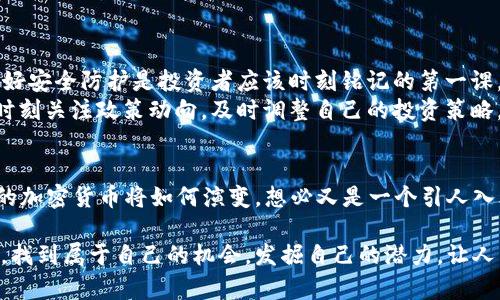 揭秘加密货币价格波动的秘密：理解市场背后的力量
加密货币, 价格波动, 投资策略, 市场分析/guanjianci

引言：加密货币的浪潮
在当今这个数字化快速发展的时代，加密货币如同长江之水，滔滔不绝，吸引了越来越多的投资者投入其中。无论是在北京的繁华街头，还是在纽约的金融中心，加密货币的讨论无处不在。你也许听过“虚拟货币”这个词，就像老祖宗常说的“一分钱也能掀起波浪”一样，加密货币正是在这个时代掀起了波澜壮阔的浪潮。

什么是加密货币？
要理解加密货币价格的波动，首先我们需要知道它是什么。加密货币是一种基于区块链技术的数字货币，其最核心的特点就是去中心化和加密安全。以比特币为主，众多品种如以太坊、瑞波币等，犹如百花齐放，各自展示出不同的魅力。就像中国古代的“百家争鸣”，在加密货币的世界里，竞争也是无处不在。

加密货币价格的决定因素
那么，加密货币价格究竟由什么决定呢？这可谓一门大学问！通常来说，价格波动的原因有以下几点：
ul
    listrong供需关系：/strong无论什么商品，供需关系是价格波动的根本。当需求大于供应时，价格自然水涨船高；反之则会下跌。这一点在加密货币市场同样适用。/li
    listrong市场情绪：/strong市场是由人组成的，每个人的情绪都会影响市场。某个大佬的一句“看好未来”，可能会引发一波涨潮；而谣言也能瞬间让市场跌入低谷。正如古语所云：“风口浪尖，风头无两。”/li
    listrong技术进步：/strong区块链技术的发展和应用，直接影响加密货币的价值。如以太坊2.0的升级，提升了其使用性能，也推高了市场的热度。/li
    listrong政策监管：/strong各国政府对加密货币的态度不一，政策的收紧或放开都会造成市场的剧烈波动。例如，中国政府的相关政策变化，曾让市场经历了大起大落，真正应了“风云变幻”这句老话。/li
/ul

如何进行加密货币投资？
对于想要进入加密货币市场的投资者来说，掌握价格波动的规律尤为重要。投资不是赌博，而是一门科学。以下是一些常用的投资策略：
ul
    listrong长期持有：/strong如同古语所说：“一日之计在于晨，一年之计在于春。”对于加密货币的投资，长期持有是许多投资者选择的策略。他们相信，未来的增长潜力远超目前的波动。/li
    listrong定投策略：/strong以小额资金定期投资，从而分摊风险。这不仅适合股票市场，同样适用于加密货币。时间是最好的朋友，越早进入，会越有可能获取丰厚的回报。/li
    listrong技术分析：/strong通过图表和指标，分析价格走势。不少老玩童会告诉你：“不怕慢，就怕站。”如果能通过技术分析提高自己的决策水平，投资确实会轻松不少。/li
    listrong保持冷静：/strong在市场波动剧烈时，保持心态平和不易。从容应对，理性分析，是成功投资者必备的素养。/li
/ul

市场的未来：加密货币的机遇与挑战
加密货币市场蓬勃发展的同时，也存在诸多挑战。比如，安全性问题层出不穷，交易所遭黑客攻击的事件屡见不鲜。“小心驶得万年船”，做好安全防护是投资者应该时刻铭记的第一课。
此外，随着国家层面对加密货币的监管趋严，短期内可能会对市场产生不小的影响。正如一句老话：“不以规矩不能成方圆。”投资者需要时刻关注政策动向，及时调整自己的投资策略。

总结：拥抱变化，把握机会
总体而言，加密货币市场是一个充满机遇的领域，只要你能耐心分析，理解市场背后的力量，就能够在这个浪潮中找准自己的位置。未来的加密货币将如何演变，想必又是一个引人入胜的故事。而我们要做的，就是在这漫长旅途中，脚踏实地，一步一个脚印，迎接未来的每一次挑战。 

无论身在何处，了解加密货币价格波动的秘密，或许能帮助我们在这个数字时代获取更丰富的财富。希望每位读者都能在这场新革命中，找到属于自己的机会，发掘自己的潜力，让人生变得更加精彩！